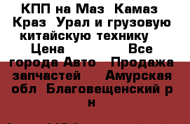 КПП на Маз, Камаз, Краз, Урал и грузовую китайскую технику. › Цена ­ 125 000 - Все города Авто » Продажа запчастей   . Амурская обл.,Благовещенский р-н